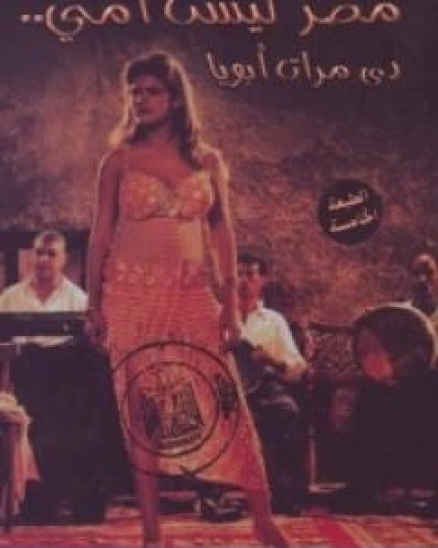 كتاب مصر ليست امي لـ اسامة غريب