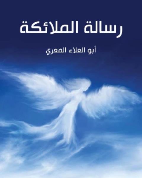 كتاب رسالة الملائكة لـ ابو العلاء المعري