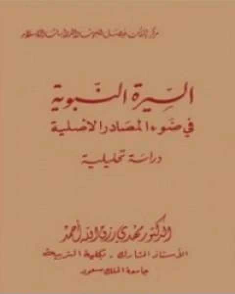 كتاب السيرة النبوية فى ضوء المصادر الاصلية لـ مهدي رزق الله احمد