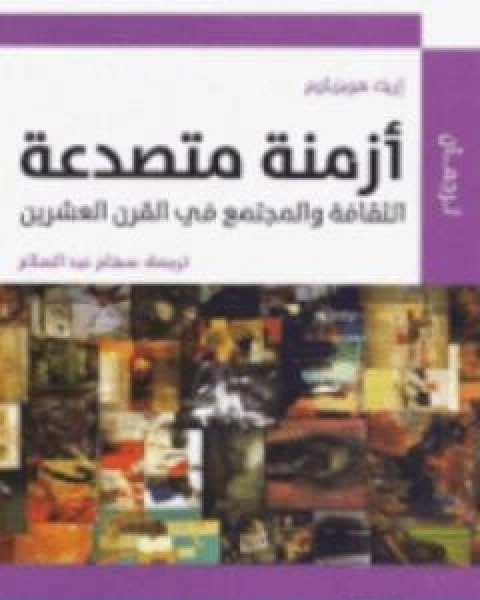 كتاب ازمنة متصدعة لـ اريك هوبزباوم