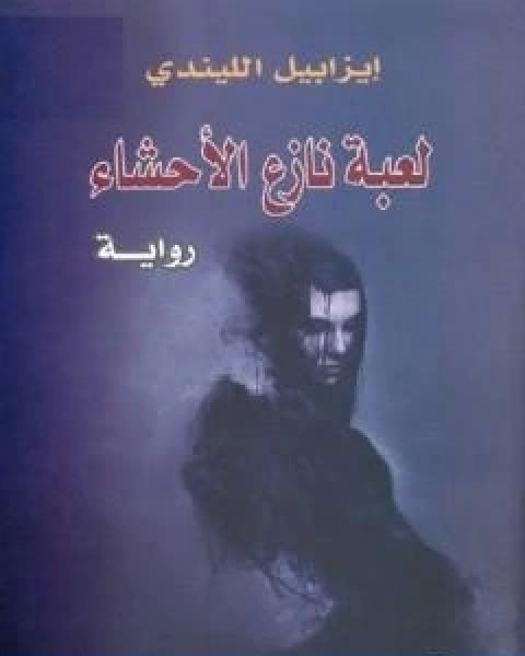 لعبة نازع الاحشاء