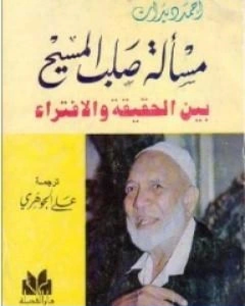 كتاب مسالة صلب المسيح بين الحقيقة والافتراء لـ أحمد ديدات