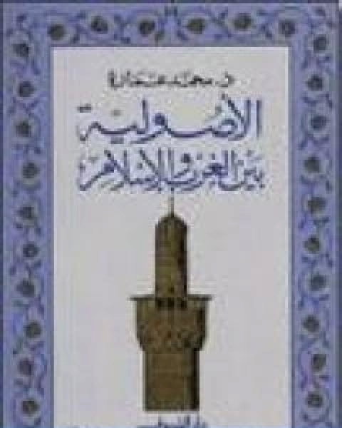 كتاب الاصولية بين الغرب والاسلام لـ د. محمد عمارة
