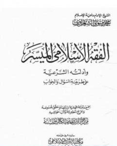 كتاب الفقه الاسلامي الميسر وادلته الشرعية المجلد الاول لـ محمد متولي الشعراوي