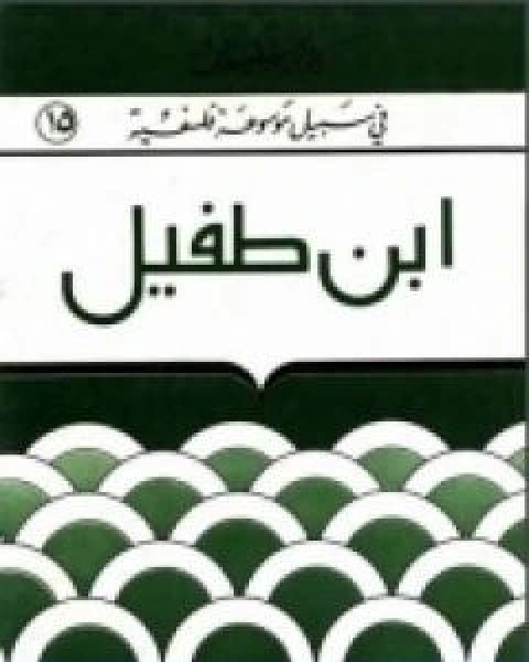 كتاب ابن طفيل في سبيل موسوعة فلسفية لـ مصطفى غالب