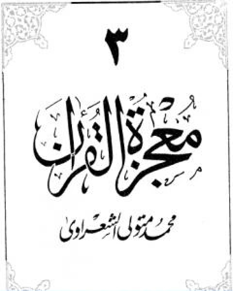 كتاب معجزة القران الجزء الثالث لـ محمد متولي الشعراوي