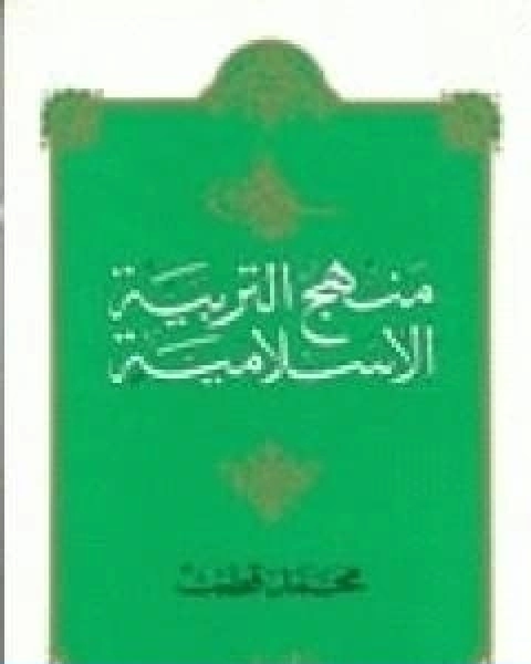 كتاب منهج التربية الاسلامية الجزء الثاني لـ د. محمد قطب