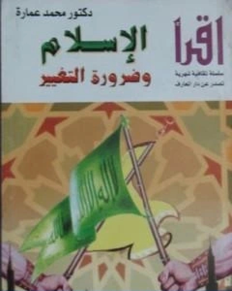 كتاب الاسلام وضرورة التغيير لـ د. محمد عمارة