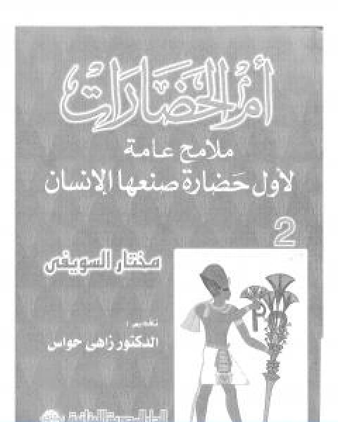 تحميل كتاب ام الحضارات ملامح عامة لاول حضارة صنعها الانسان ج2 pdf مختار السويفي