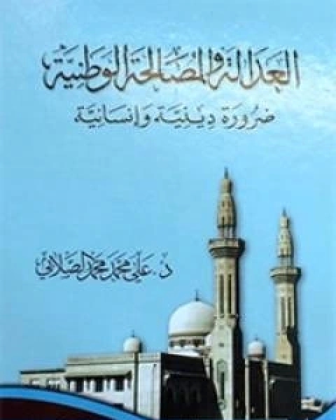 كتاب العدالة و المصالحة الوطنية ضرورة دينية وانسانية لـ علي محمد الصلابي