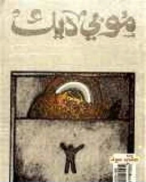 رواية موبي ديك تأليف احسان عباس لـ احسان عباس