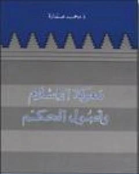 كتاب معركة الاسلام واصول الحكم لـ د. محمد عمارة