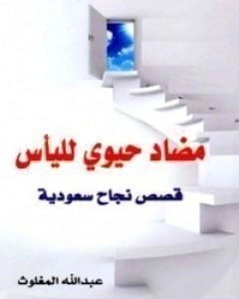 كتاب مضاد حيوي للياس لـ عبد الله المغلوث