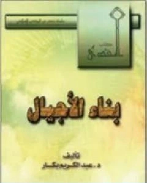 كتاب بناء الاجيال لـ عبد الكريم بكار