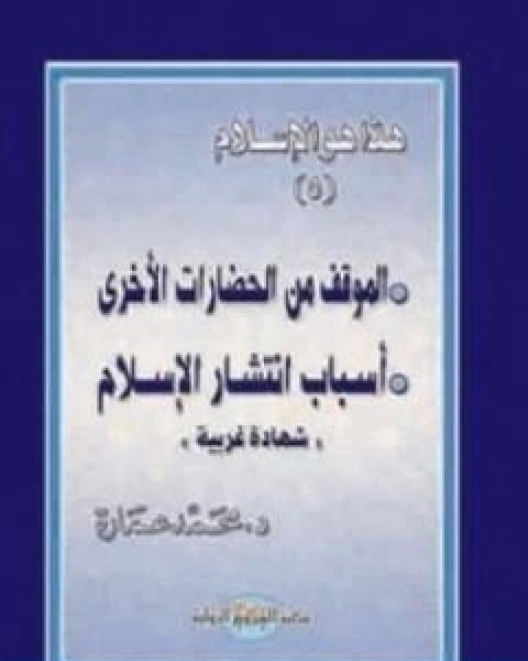 كتاب الموقف من الحضارات الاخرى اسباب انتشار الاسلام شهادات غربية لـ د. محمد عمارة