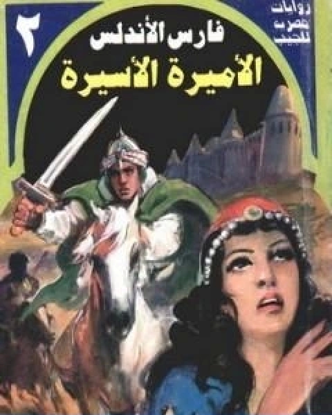 رواية الاميرة الاسيرة سلسلة فارس الاندلس لـ نبيل فاروق