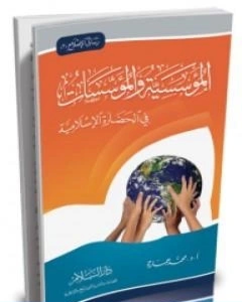 كتاب المؤسسية والمؤسسات في الحضارة الاسلامية لـ د. محمد عمارة