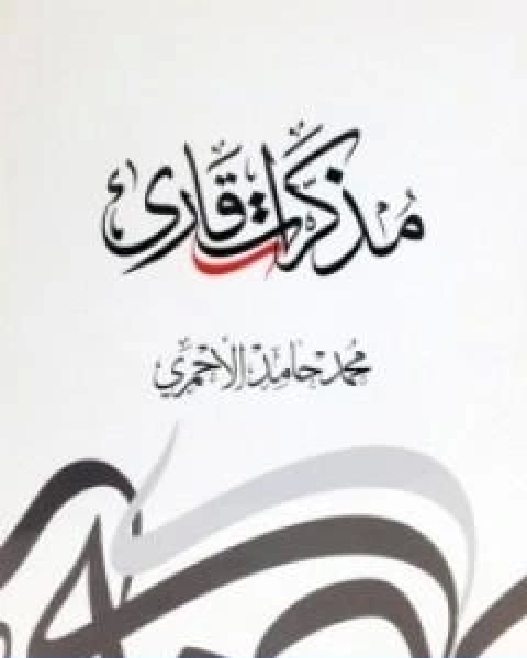 كتاب مذكرات قارئ لـ محمد حامد الاحمري