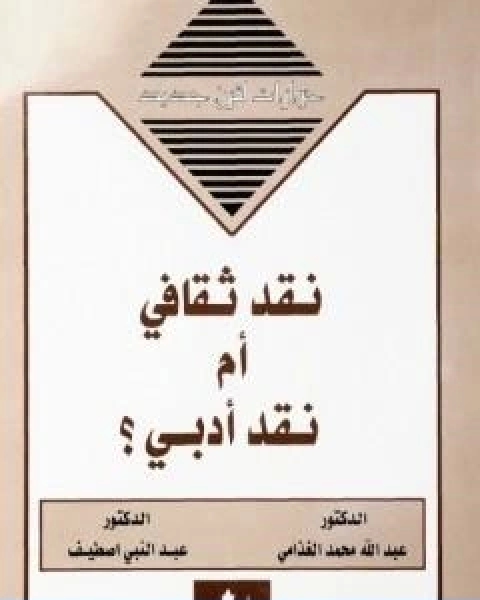 كتاب نقد ثقافي ام نقد ادبي ؟ لـ عبد الله الغذامى