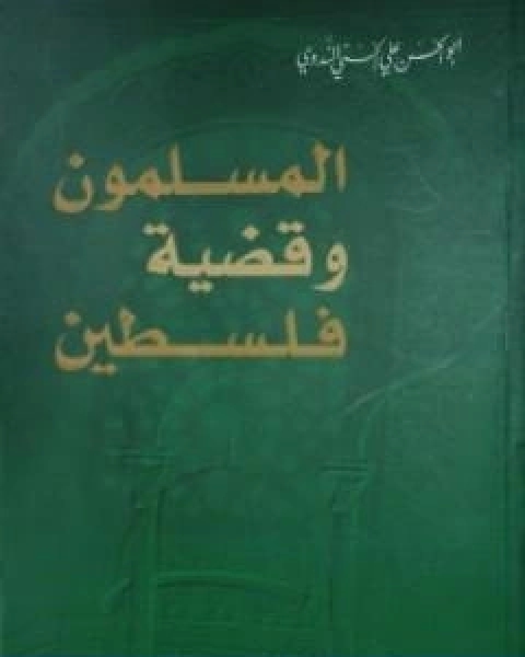 كتاب المسلمون وقضية فلسطين لـ ابو الحسن الندوي