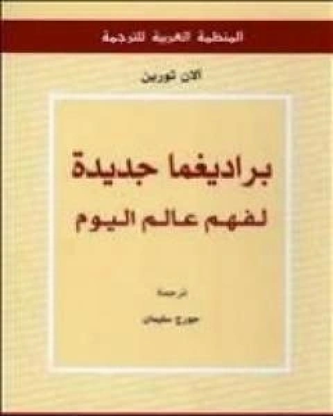 كتاب براديغما جديدة لفهم عالم اليوم لـ الان تورين