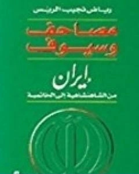 كتاب مصاحف وسيوف ايران من الشاهنشاهية الى الخاتمية لـ رياض نجيب الريس