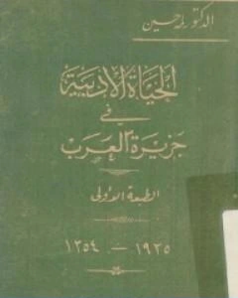 كتاب الحياة الادبية في جزيرة العرب لـ طه حسين