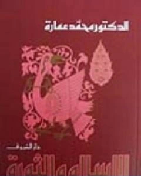 كتاب الاسلام والثورة لـ د. محمد عمارة