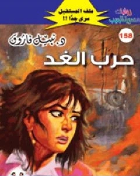رواية حرب الغد ج3 سلسلة ملف المستقبل لـ نبيل فاروق