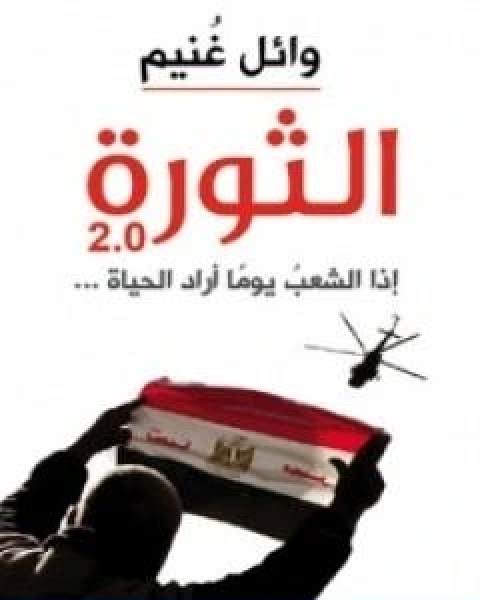 كتاب الثورة 2 0 لـ وائل غنيم