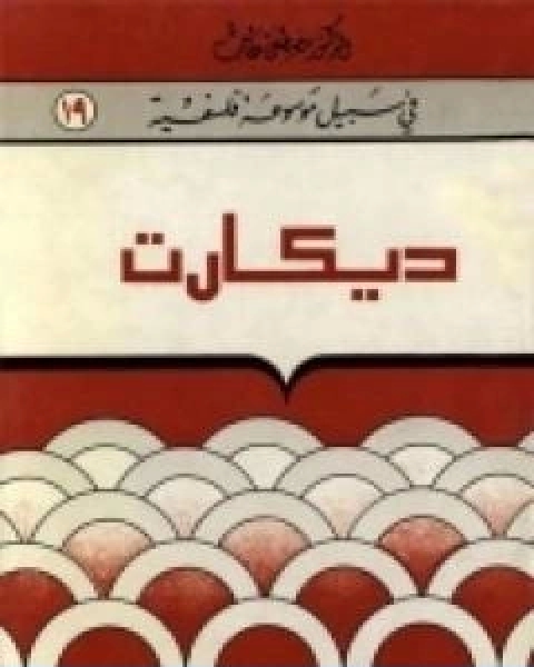 كتاب ديکارت سلسلة في سبيل موسوعة فلسفية لـ مصطفى غالب