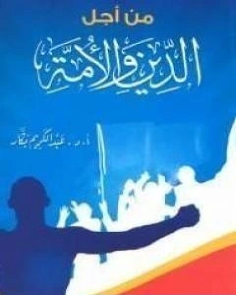 كتاب من اجل الدين والامة لـ عبد الكريم بكار