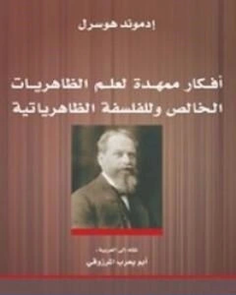 كتاب افكار ممهدة لعلم الظاهريات الخالص وللفلسفة الظاهرياتية لـ ادموند هوسرل