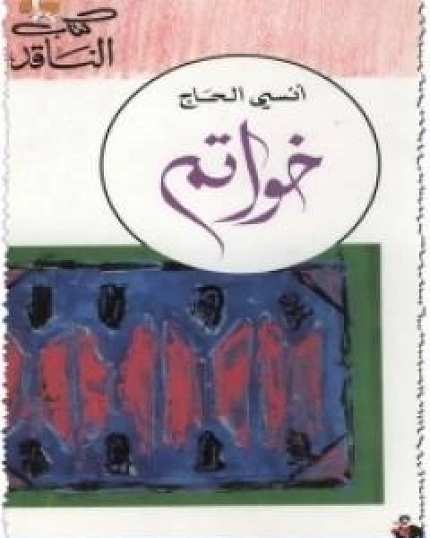 كتاب خواتم 1 لـ انسي الحاج