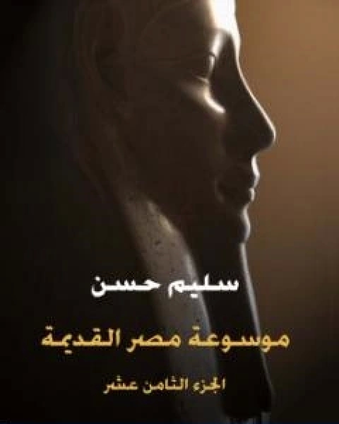 كتاب مصر القديمة الجزء الثامن عشر الادب المصري القديم في الشعر وفنونه والمسرح لـ الحسين سليم حسن