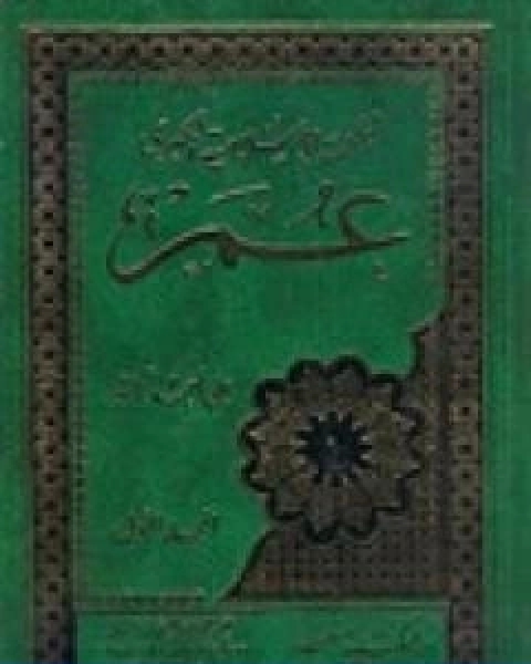كتاب الملحمة الاسلامية الكبرى 1عمر لـ علي احمد باكثير