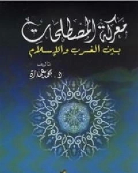 كتاب معركة المصطلحات بين الغرب والاسلام لـ د. محمد عمارة