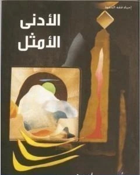 كتاب الادنى الامثل لـ محمد احمد الراشد