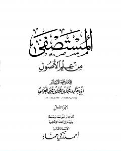 كتاب مقدمة المستصفى من علم الاصول لـ ابو حامد الغزالي