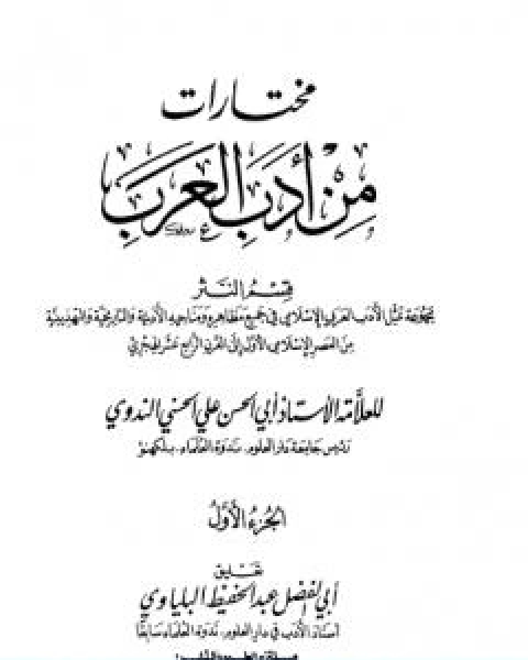 كتاب مختارات من ادب العرب الجزء الاول لـ ابو الحسن الندوي