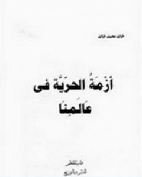 كتاب ازمة الحرية فى عالمنا لـ خالد محمد خالد خليفوة