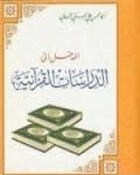 كتاب المدخل الى الدراسات القرانية لـ ابو الحسن الندوي