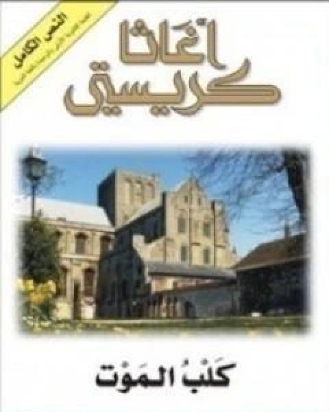 كتاب كلب الموت لـ أجاثا كريستي