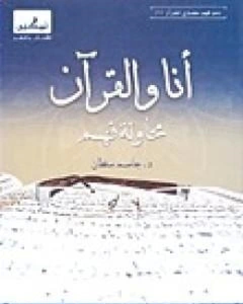كتاب انا والقران محاولة فهم لـ جاسم محمد سلطان