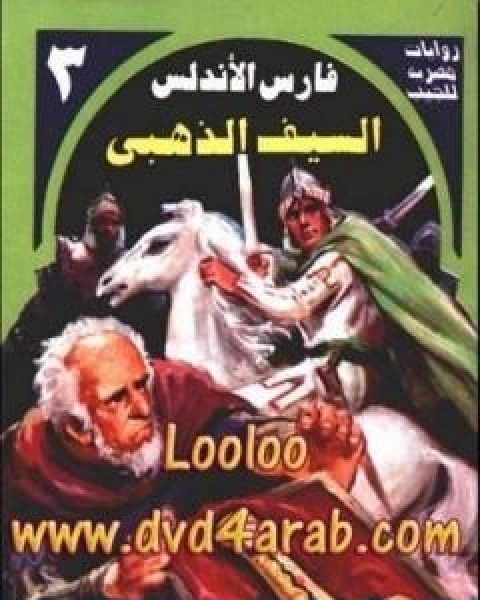 رواية السيف الذهبي سلسلة فارس الاندلس لـ نبيل فاروق