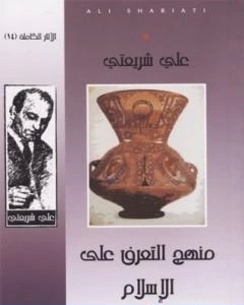 كتاب منهج التعرف على الاسلام الاثار الكاملة لـ علي شريعتي