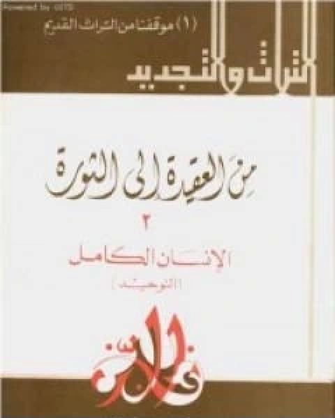 كتاب من العقيدة الى الثورة ج2 الانسان الكامل التوحيد لـ حسن حنفي