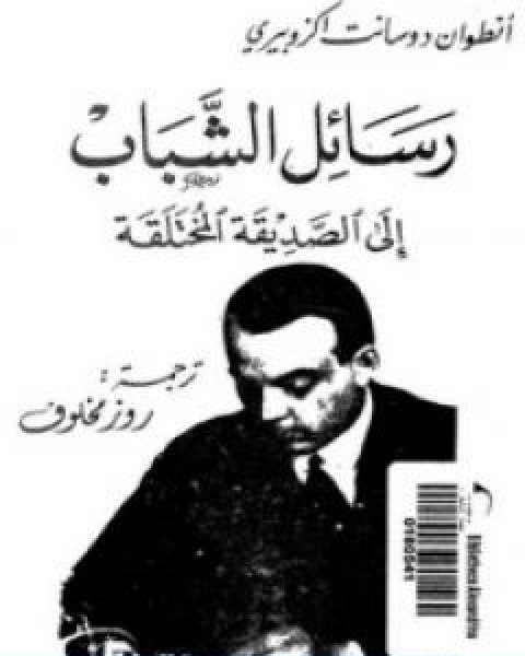 كتاب رسائل الشباب الى الصديقة المختلقة لـ انطوان دو سانت اكزوبيري