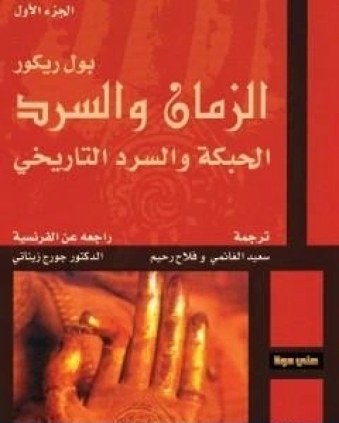 كتاب الزمان والسرد الجزء الاول الحبكة والسرد التاريخي لـ بول ريكور