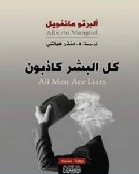 تحميل رواية كل البشر كاذبون pdf البرتو مانغويل